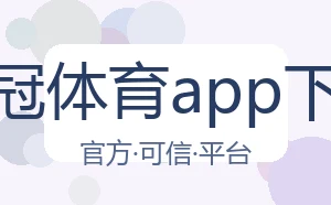 皇冠体育app下载