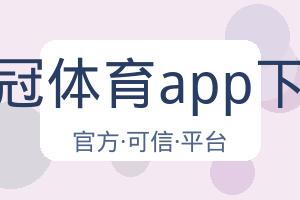 皇冠体育app下载 配图