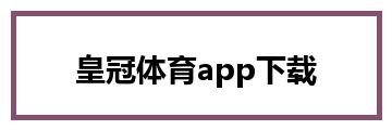 皇冠体育app下载